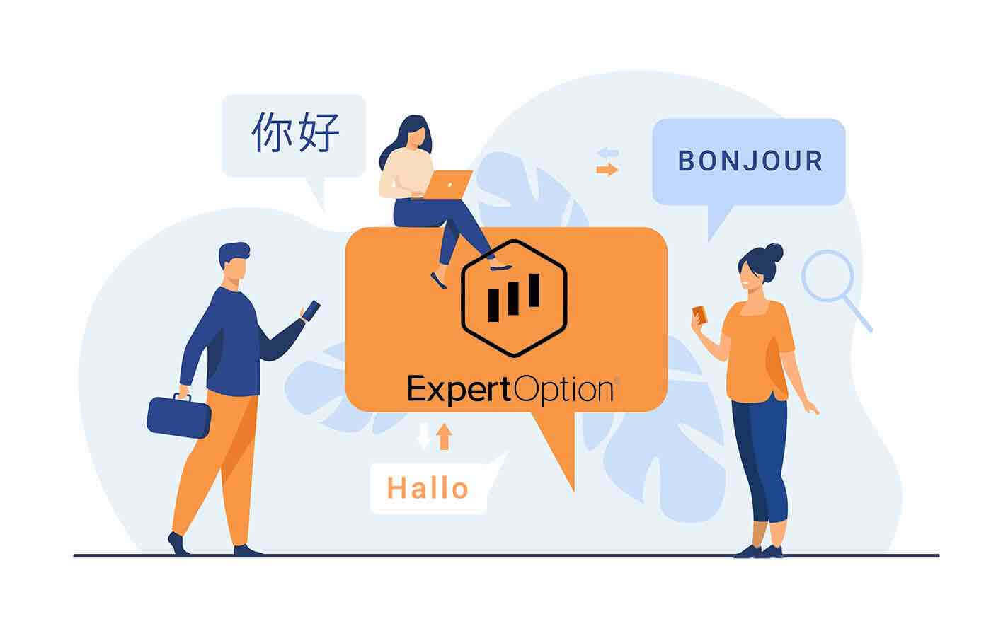 ExpertOption Многоязычная поддержка